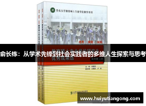 俞长栋:从学术先锋到社会实践者的多维人生探索与思考