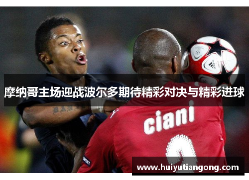 摩纳哥主场迎战波尔多期待精彩对决与精彩进球
